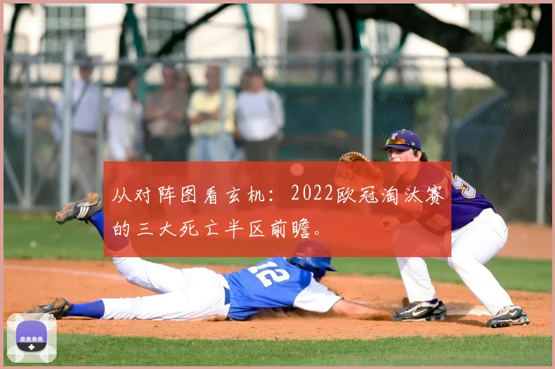从对阵图看玄机：2022欧冠淘汰赛的三大死亡半区前瞻。