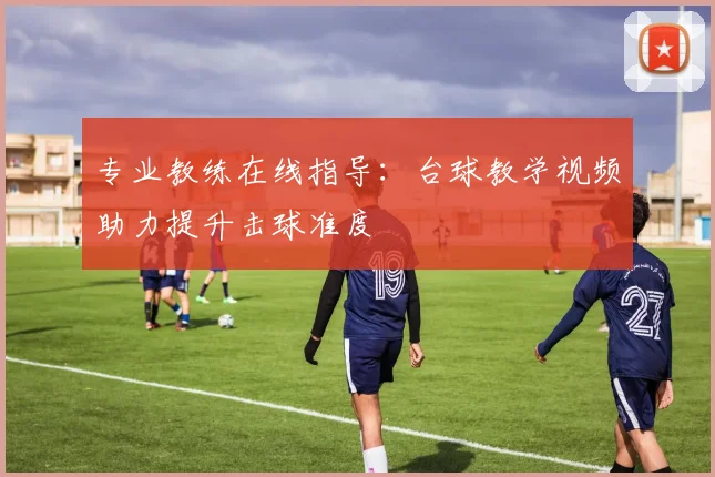 专业教练在线指导：台球教学视频助力提升击球准度