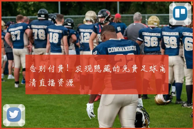 告别付费！发现隐藏的免费足球高清直播资源