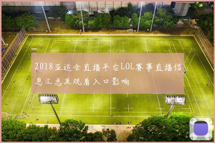 2018亚运会直播平台LOL赛事直播信息汇总及观看入口影响
