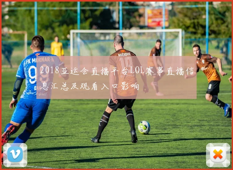 2018亚运会直播平台LOL赛事直播信息汇总及观看入口影响