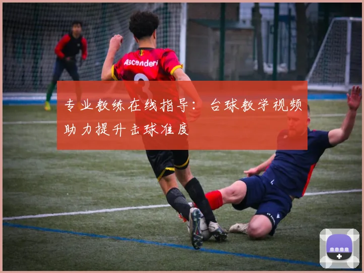 专业教练在线指导：台球教学视频助力提升击球准度