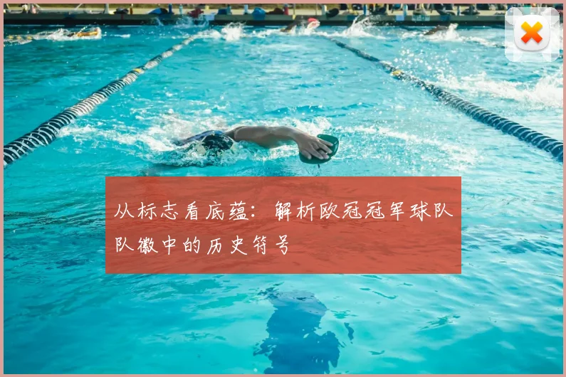 从标志看底蕴：解析欧冠冠军球队队徽中的历史符号